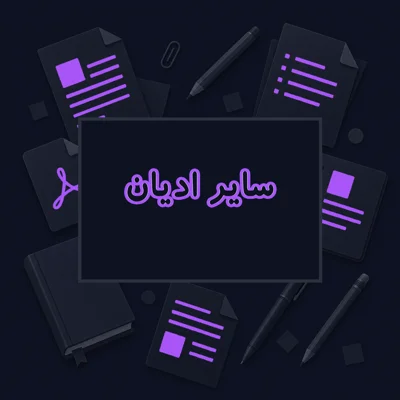 سایر ادیان